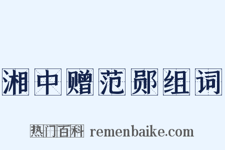 湘中赠范郧组词是什么意思的图片